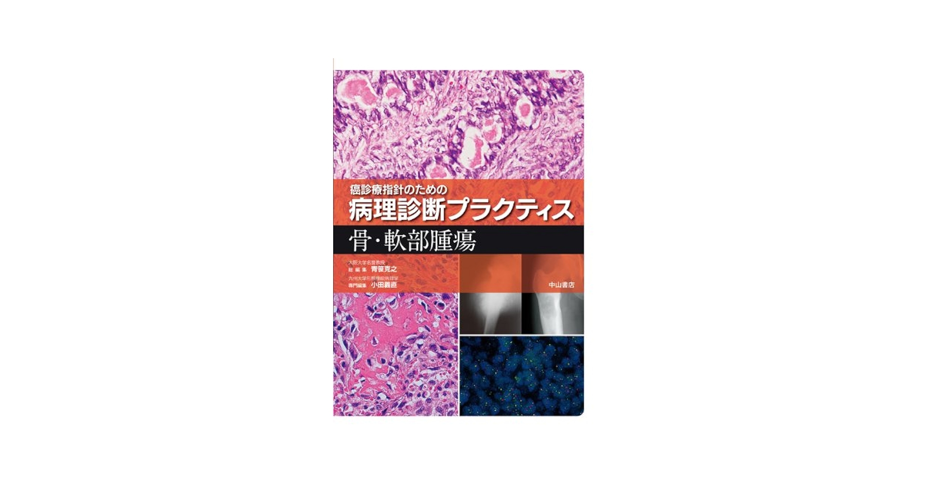 癌診療指針のための病理診断プラクティス　骨・軟部腫瘍／青笹克之【総編集】，小田義直【専門編集】 癌診療指針のための病理診断プラクティス 骨・軟部腫瘍 / 青笹